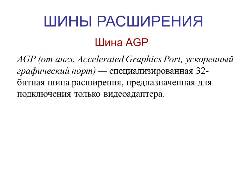 ШИНЫ РАСШИРЕНИЯ Шина AGP AGP (от англ. Accelerated Graphics Port, ускоренный графический порт) —